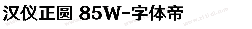 汉仪正圆 85W字体转换